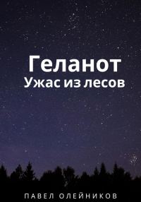 Обложка книги «Геланот: Ужас из лесов»
