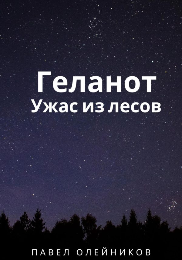 Обложка книги «Геланот: Ужас из лесов»