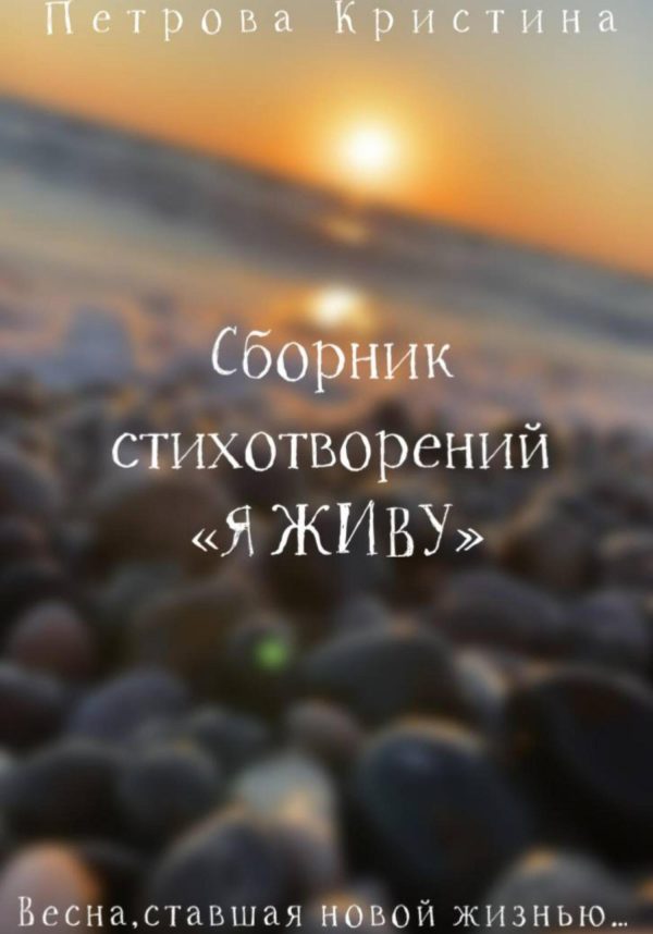 Обложка книги «Сборник стихотворений «Я живу»»