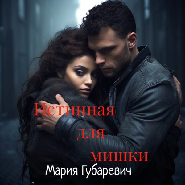 Обложка книги «Истинная для мишки»