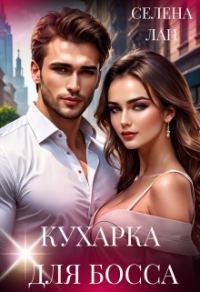 Обложка книги «Кухарка для босса»