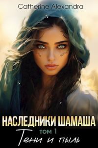 Обложка книги «Наследники Шамаша. Тени и пыль»