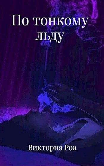 Обложка книги «По тонкому льду»