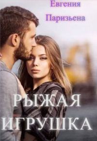 Обложка книги «Рыжая Игрушка»