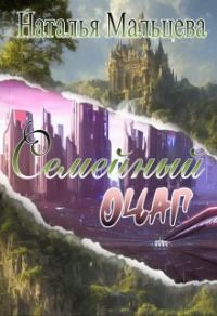 Обложка книги «Семейный очаг. Вернуть Лару»
