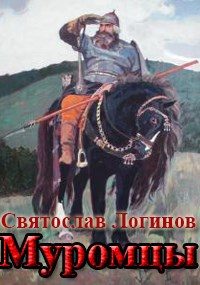 Обложка книги «Муромцы»