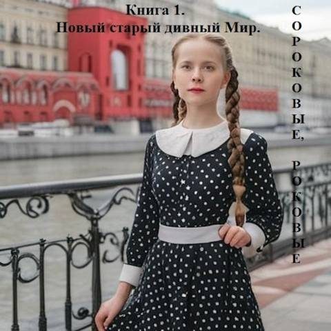 Обложка книги «Новый старый дивный Мир»