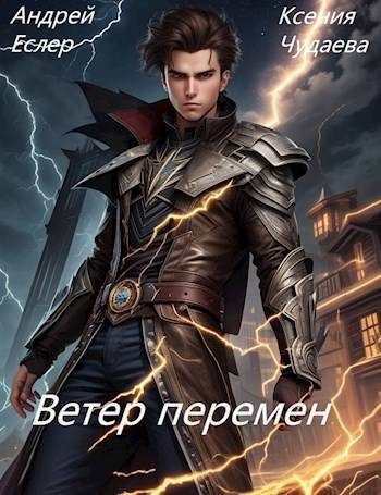 Обложка книги «Ветер перемен»