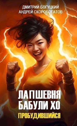 Обложка книги «Пробудившийся»
