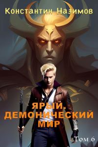 Обложка книги «Ярый. Демонический мир»