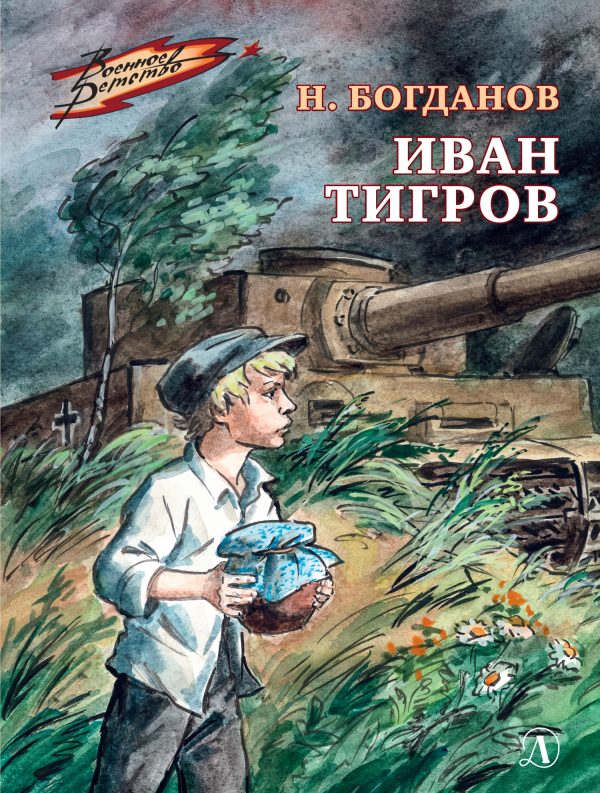 Обложка книги «Иван Тигров»