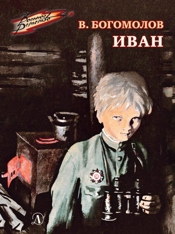 Обложка книги «Иван»