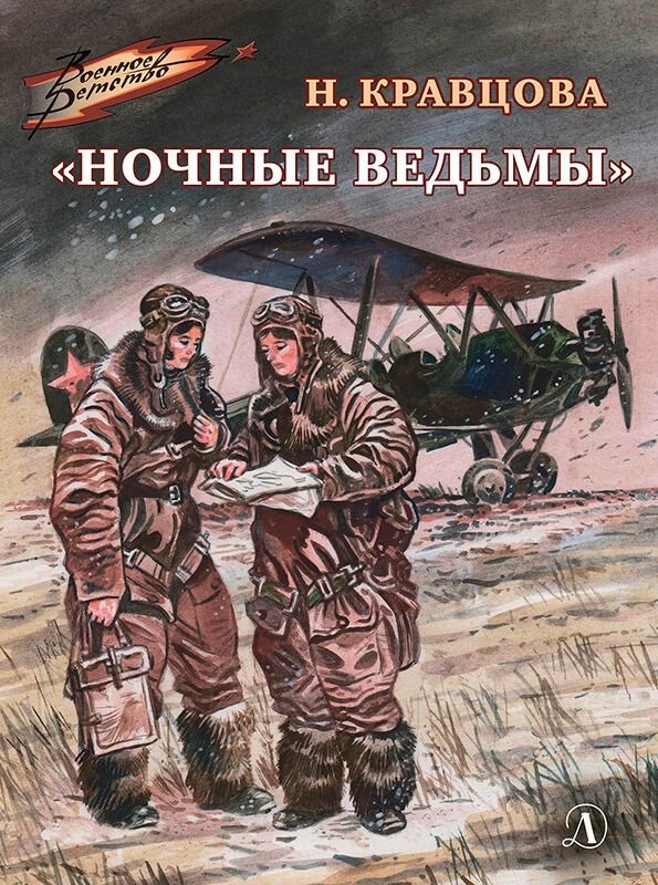 Обложка книги ««Ночные ведьмы»»
