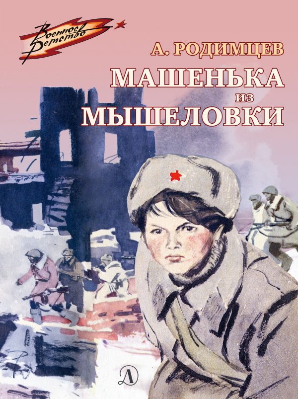 Обложка книги «Машенька из Мышеловки»