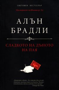 Обложка книги «Сладкото на дъното на пая»
