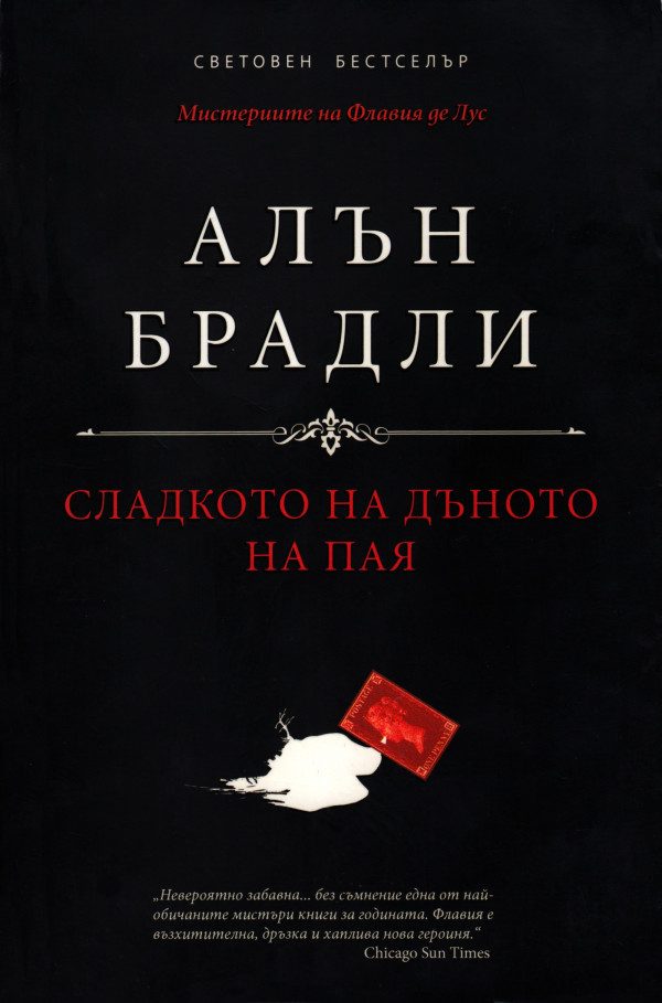 Обложка книги «Сладкото на дъното на пая»