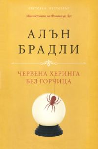 Обложка книги «Червена херинга без горчица»