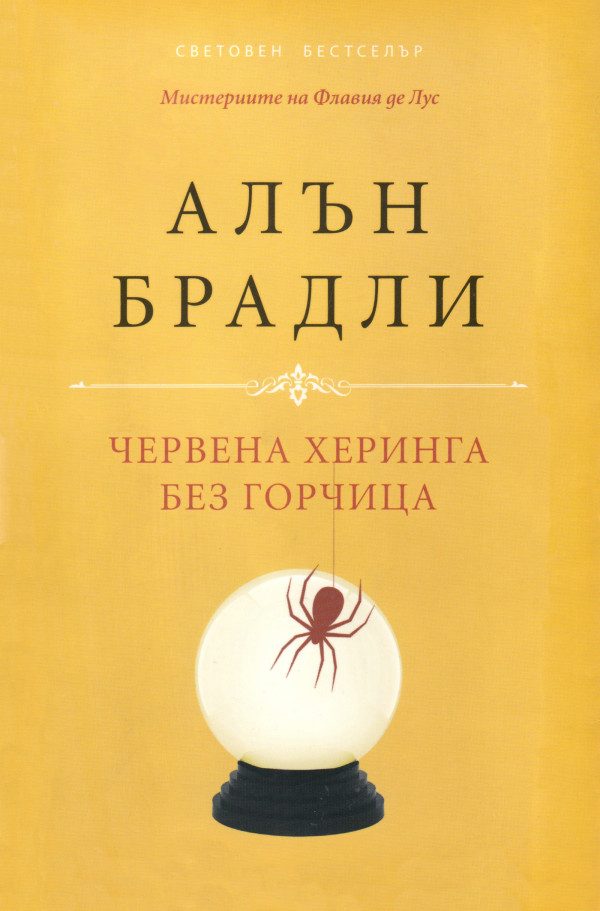 Обложка книги «Червена херинга без горчица»