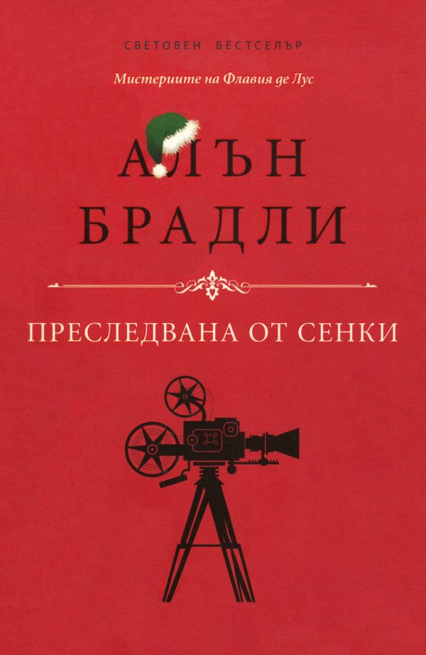 Обложка книги «Преследвана от сенки»