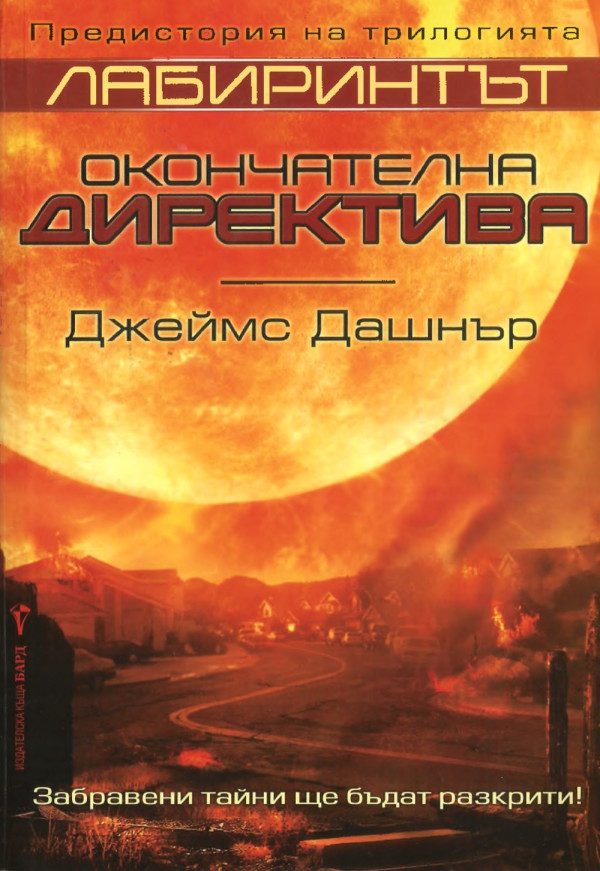 Обложка книги «Окончателна директива»