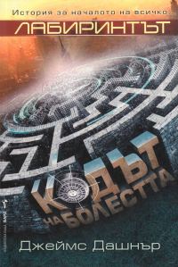 Обложка книги «Кодът на болестта»