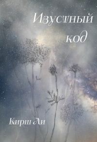 Обложка книги «Изустный код»