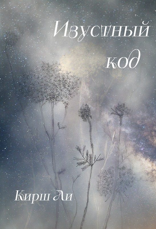 Обложка книги «Изустный код»