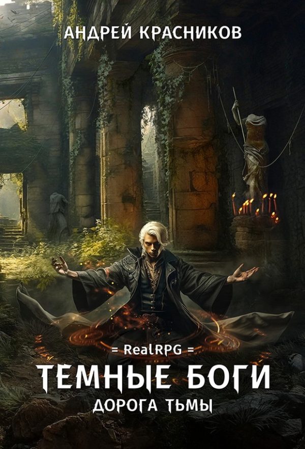 Обложка книги «Дорога тьмы»