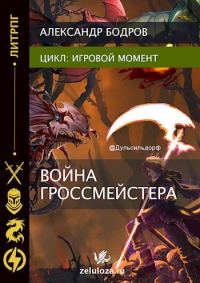 Обложка книги «Игровой момент II»