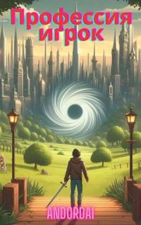 Обложка книги «Профессия игрок»