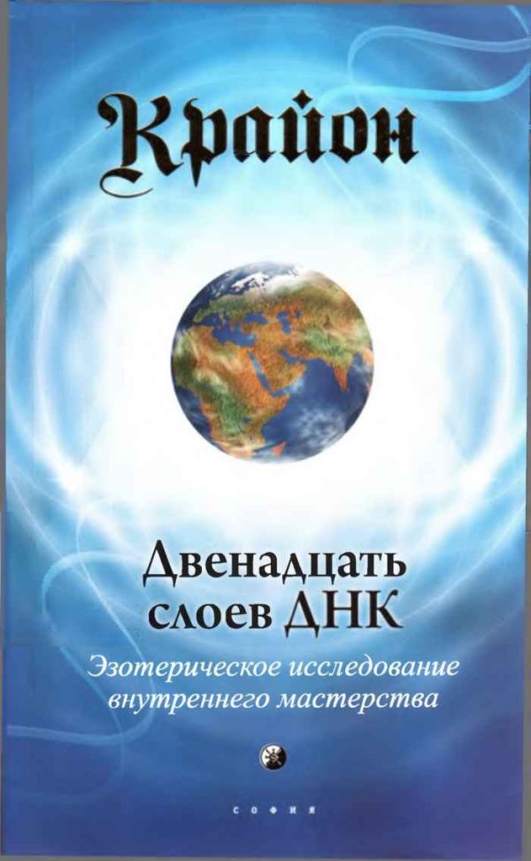 Обложка книги «Крайон. Двенадцать слоев ДНК: Эзотерическое исследование внутреннего мастерства»