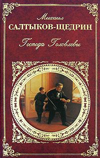 Обложка книги «Господа Головлевы»