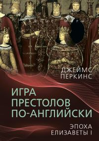 Обложка книги «Игра престолов по-английски. Эпоха Елизаветы I»