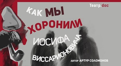 Обложка книги «Как мы хоронили Иосифа Виссарионовича»