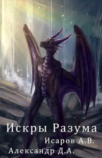Обложка книги «Искры Разума»