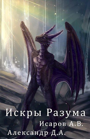 Обложка книги «Искры Разума»
