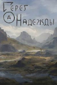 Обложка книги «Берег надежды»