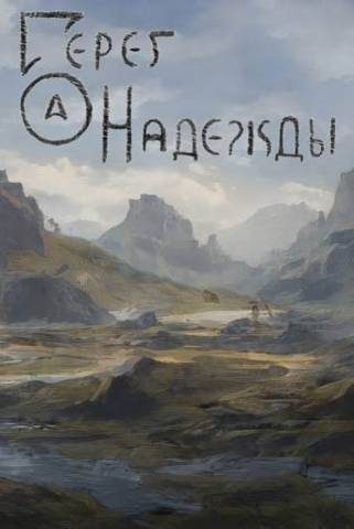 Обложка книги «Берег надежды»