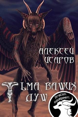 Обложка книги «Тьма ваших душ»