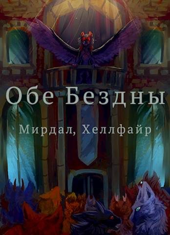 Обложка книги «Обе Бездны»