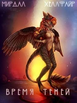 Обложка книги «Время Теней»