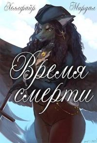 Обложка книги «Время смерти»