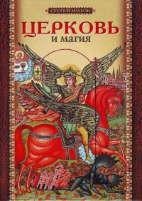 Обложка книги «Церковь и магия»