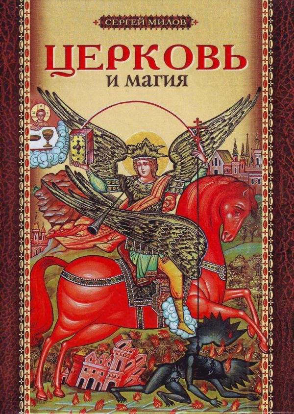 Обложка книги «Церковь и магия»