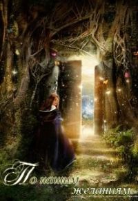 Обложка книги «По нашим желаниям»
