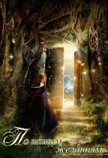 Обложка книги «По нашим желаниям»
