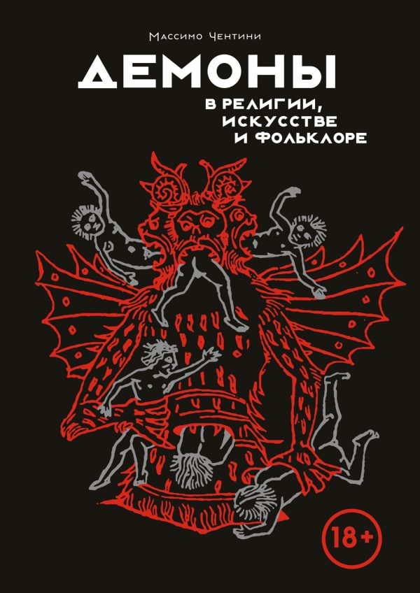 Обложка книги «Демоны в религии, искусстве и фольклоре»