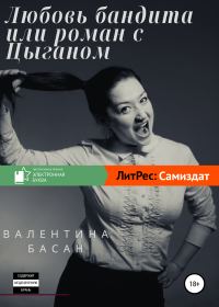 Обложка книги «Любовь бандита, или Роман с цыганом [СИ]»