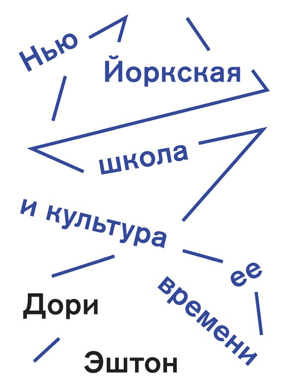 Обложка книги «Нью-Йоркская школа и культура ее времени»
