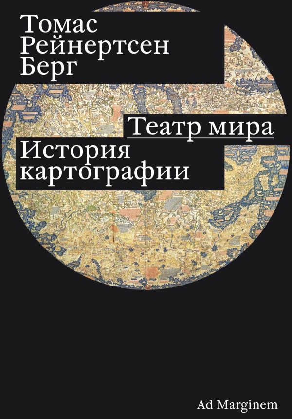 Обложка книги «Театр мира. История картографии»